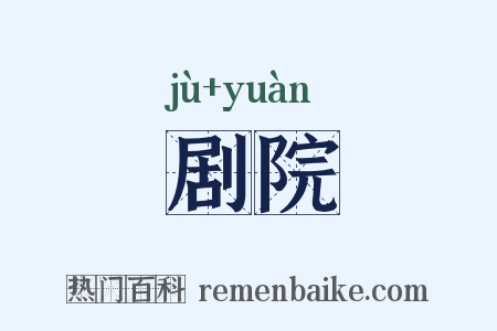 剧院是什么意思的图片